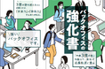 【取材のご案内】「成長の壁」を突破せよ！企業の成長土台を築くバックオフィス改革の新刊刊行