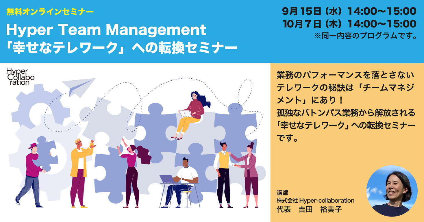 無料オンラインセミナー Hyper Team Management 幸せなテレワーク への転換セミナーを9月15日 10月7日に開催 株式会社hyper Collaborationのプレスリリース