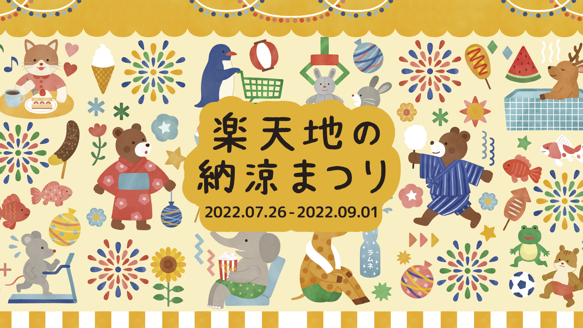 物語が伝わるあたたかいタッチが人気のイラストレーター みずじ 描き下ろしの動物たちが錦糸町 楽天地でお祭りを盛り上げる 楽天地の納涼まつり 7月26日 火 9月1日 木 株式会社東京楽天地のプレスリリース