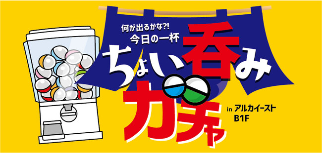 ちょい呑みガチャ