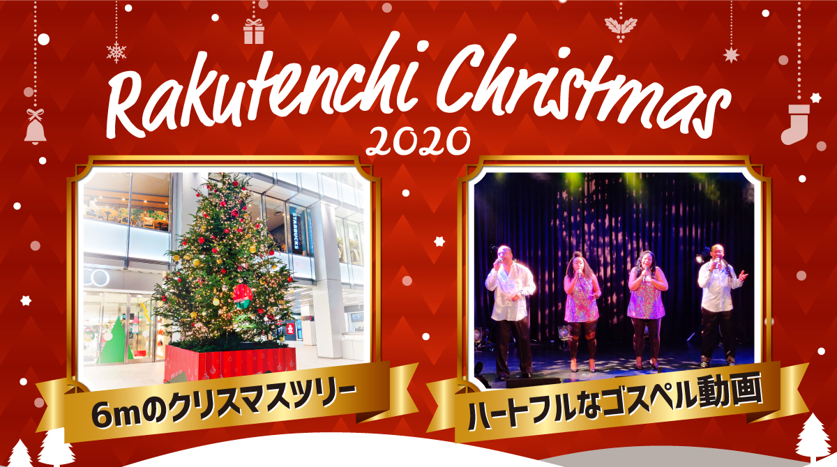 楽天地 Christmas を開催 新しいクリスマスイベントの形を提案 人気のクリスマス ソング4曲をゴスペル コーラス配信ライブで披露 株式会社東京楽天地のプレスリリース