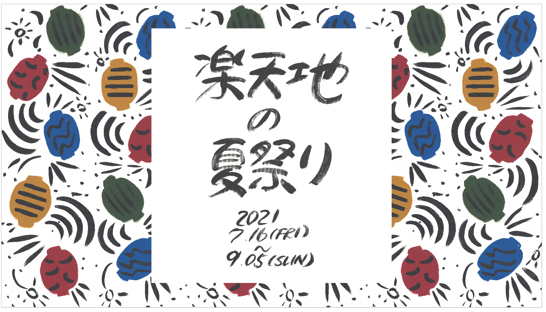 話題の絵描き Lee Izumida と楽天地が初のコラボレーション 楽天地の夏祭り 開催 色鮮やかな提灯や花火など夏らしさを感じるイラスト が館内装飾として期間限定で登場 株式会社東京楽天地のプレスリリース