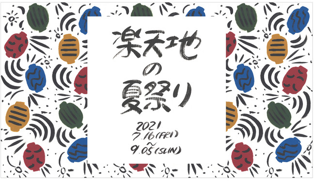 話題の絵描き Lee Izumida と楽天地が初のコラボレーション 楽天地の夏祭り 開催 色鮮やかな提灯や花火など夏らしさを感じるイラスト が館内装飾として期間限定で登場 株式会社東京楽天地のプレスリリース