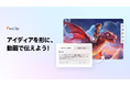 FlexClipが新しいAI動画生成ツールをリリース、あなたのアイデアを一瞬で実現