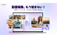 アイデア不要でプロ品質動画！FlexClip、新機能で“誰でもプロ動画”を実現