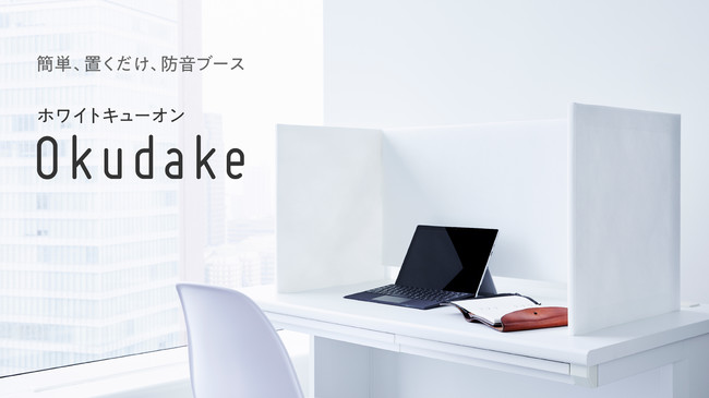 机に置くだけで使用できる防音ブース「Okudake」が発表される