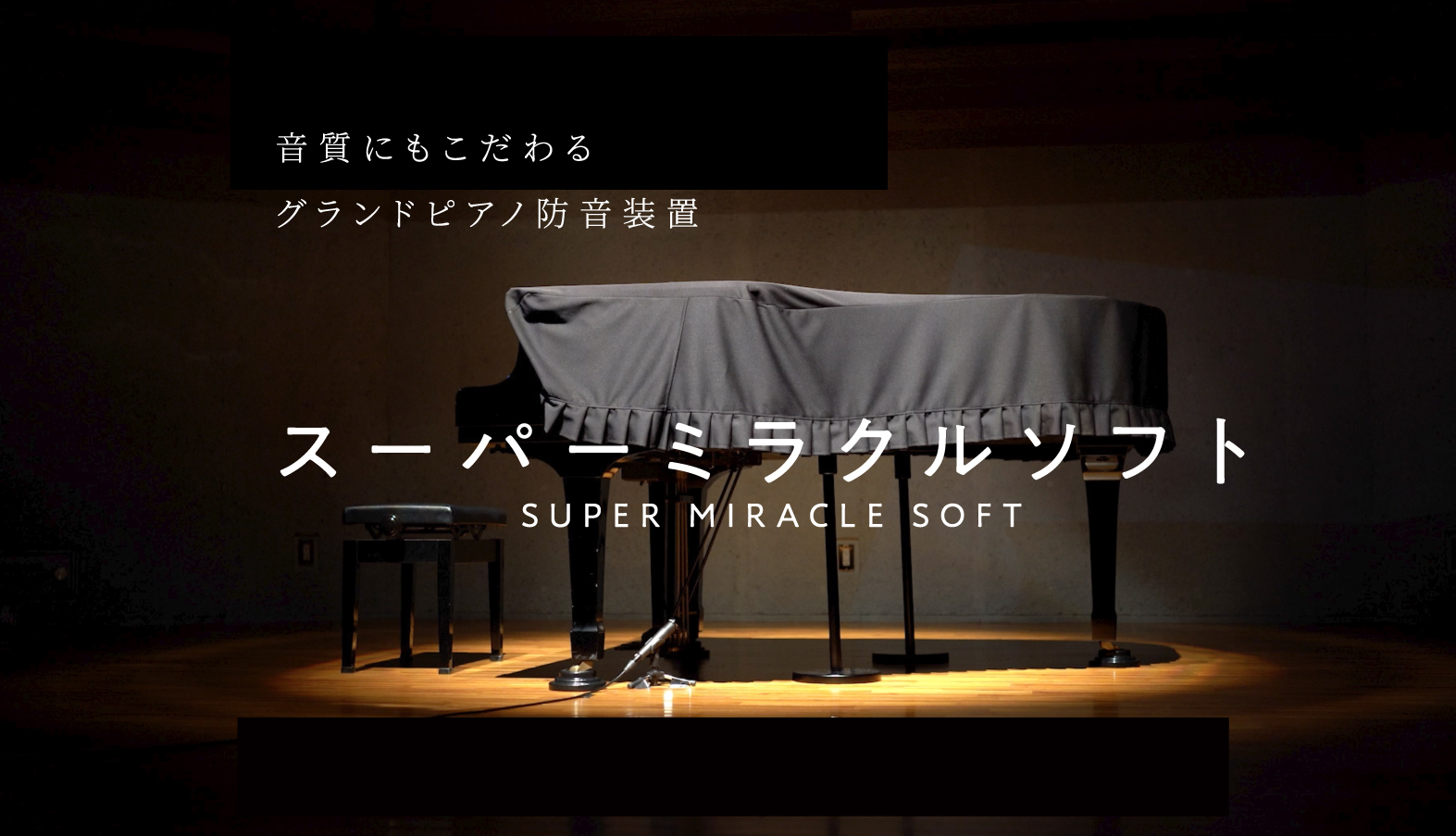 ピアノ防音装置スーパーミラクルソフト「防音の見える化」PV公開記念