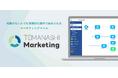 手間いらず、マーケティング知識がない人でも直感的な操作で始められるマーケティングツール『手間なしマーケティング』の販売を開始