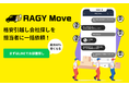 不動産賃貸サービス「RoomPa」の運営等を行う株式会社Amufiが、引越し会社23社と提携し、新たに引越し会社比較サービス「RAGY Move」をリリース