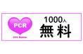 【性感染症】1000名無料検査のご案内