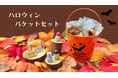 ハロウィンパーティに!!イタリアの老舗チョコレートブランド「カファレル」から大人も子供も楽しめるチョコレートセット 「ハロウィンバケット」が数量限定で登場。