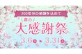 200年分の「ありがとう」を込めて。"春のカファレル大感謝祭”