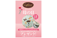 【カファレル大丸神戸店】「ありがとう」をチョコレートにこめて。「母の日」限定キャンペーンを4月20日（月）からスタート