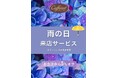 【カファレル神戸北野本店】雨の日限定の来店サービスがスタート。
