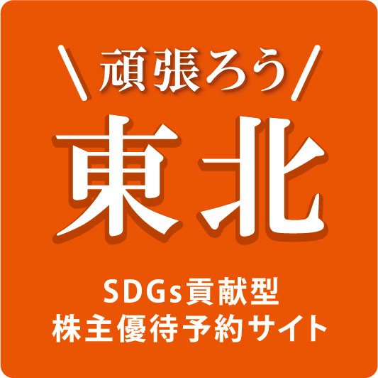 2022年12月期 株主優待品の一部リニューアル および記念株主優待の実施