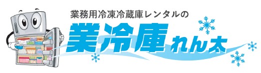 業務用冷凍冷蔵庫のレンタルサービス 業冷庫れん太 を開始 株式会社ラックランドのプレスリリース