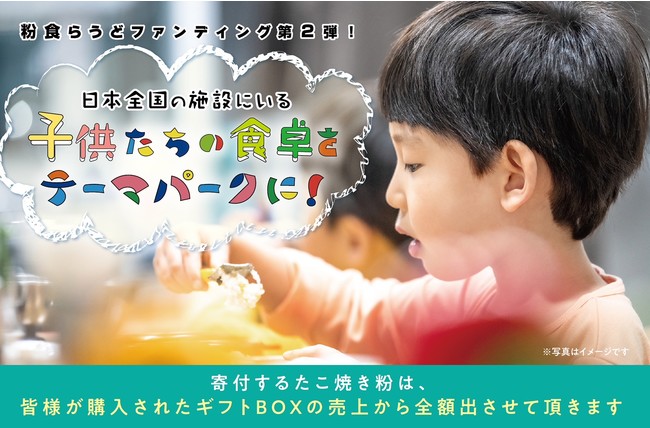 日本全国の児童養護施設にいる子供たちの食卓をテーマパークに 57jpn合同会社のプレスリリース