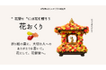 4月8日（花祭り）にお花で感謝を伝えよう！新文化「花おくり」プロジェクト2026年も始動
