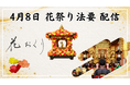 ＜連携先、ゾクゾク拡大！＞花祭り（4月8日）に向け、感謝を“折り紙の花”で届ける「花おくり」