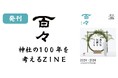 【 New フリーペーパー 】神主さんが作るZINE「百々」が、vol.99年前「新たな伝統を作る」を発刊。今号より、株式会社神社仏閣オンラインも編集に協力！