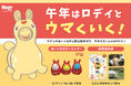 ＜ぬい活×神社巡り＞2026年は午年！「午年はロディとウマくいく！」五方山熊野神社×RODY、好評を博した限定御朱印の秋版＆縁起のよい「だるま風ぬいぐるみ」が登場