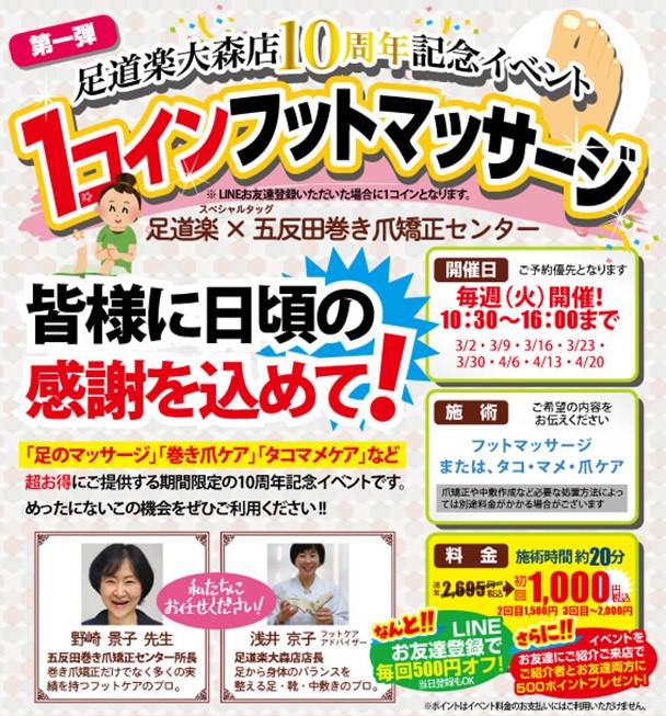 オーダーメイドインソールと靴の専門店 足道楽 大森店10周年企画五反田巻き爪矯正センター とタッグを組み 店頭フットケアイベント開催 ビーズラボ株式会社のプレスリリース