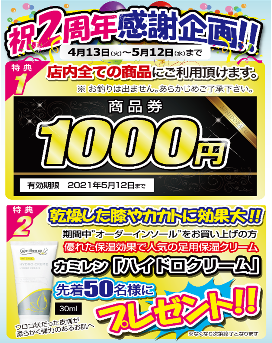 オーダーメイドインソールと靴の専門店 足道楽 アットホームな雰囲気が魅力 戸越銀座店 祝2周年感謝企画 を開催 ビーズラボ株式会社のプレスリリース