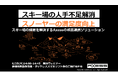 【6/25無料ウェビナー】スキー場の人手不足解消とスノーヤーの満足度向上を支援するAxessのソリューションのご紹介