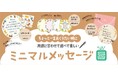 「ちょっと一言」を可愛く伝える! 丸くて小さなコミュニケーションツール「ミニマルメッセージコレクション」新発売