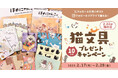 2月22日は「猫の日」! 全国の猫好きに捧げる「猫文具プレゼントキャンペーン」をXとInstagramで同時開催!