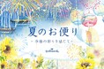 初夏のご挨拶から残暑見舞いまで、シーズンを鮮やかに彩る夏柄レターと初夏カードの新商品が発売