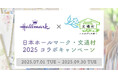 【7月23日の文月ふみの日に手紙を書こう】日本ホールマーク×文通コミュニティ「文通村」コラボキャンペーン実施のお知らせ