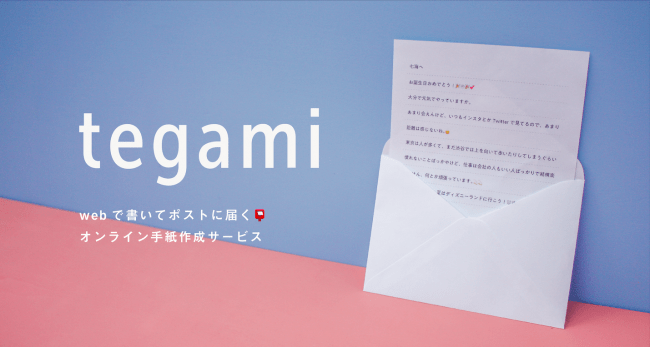 Pcやスマホからぬくもりある手紙を オンライン手紙作成 サービス Tegami と日本ホールマークがスペシャルコラボレーション 株式会社日本ホールマークのプレスリリース