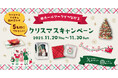 【プレゼントキャンペーン】クリスマスカードやパーティーアイテムが当たるキャンペーンをXとInstagramで同時開催！