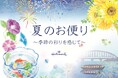 暑中見舞いやお中元など季節のご挨拶に！ アジサイやスズランが季節を彩る、夏柄レターと初夏柄グリーティングカード発売