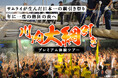 サムライが生んだ伝統の祭り「日本一の大綱引き」を体感。1日限定「川内大綱引きプレミアム体験ツアー」9/22(月)開催!