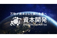 「資本開発倶楽部」設立 ― 新しい経営スタイル「資本開発経営」で企業と人の未来を拓く
