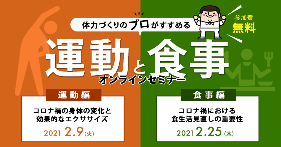 無料オンラインセミナー 体力づくりのプロがすすめる コロナ渦における効果的な運動と食事について 2021年2月9日 運動編 2月25日 食事 編 開講 バイオコミュニケーションズ株式会社のプレスリリース