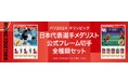 パリ2024オリンピック日本代表選手 メダリスト公式フレーム切手 全45種類をセットにて8月16日より販売決定