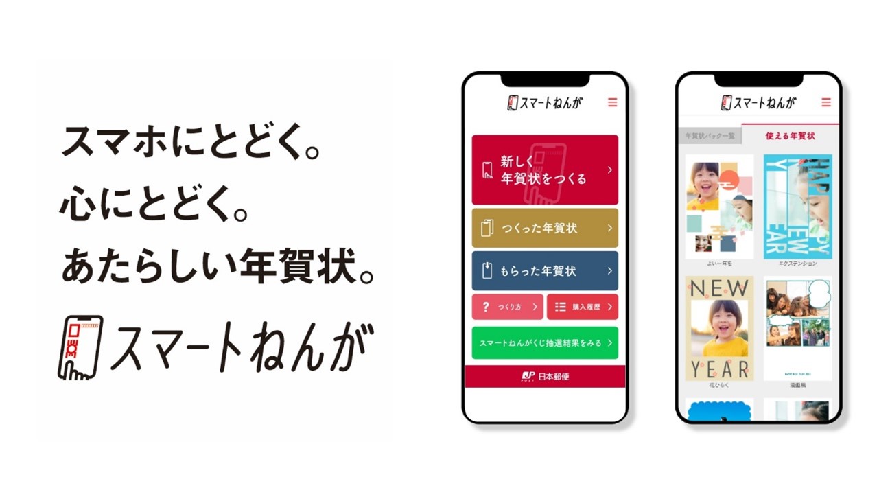 Lineでつくりlineにとどく Dx時代の新しい年賀状サービス スマートねんが の提供開始 日本郵便株式会社のプレスリリース