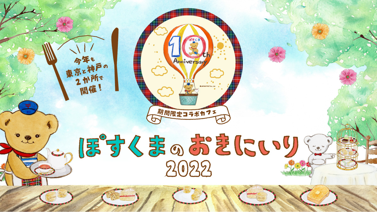 10周年記念 日本郵便のキャラクター ぽすくまのコラボカフェ「ぽすくま