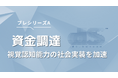 do.SukasuがプレシリーズAで6,000万円を資金調達。視覚認知能力の社会実装を加速し、加齢による「交通事故ゼロ」を実現へ