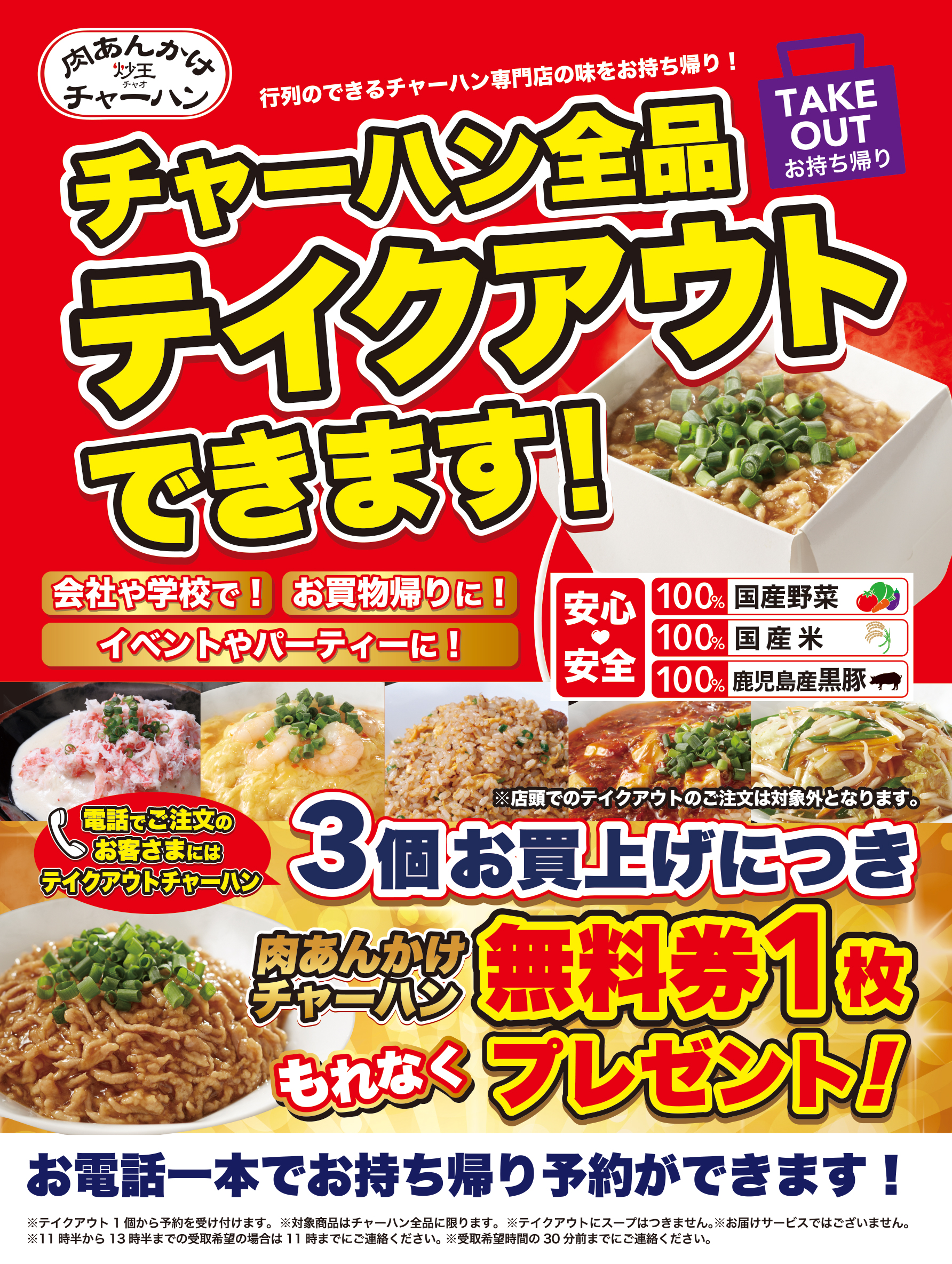 テイクアウトチャーハン３個お買上げにつき 肉あんかけチャーハン 無料券１枚プレゼント エフアールジェイ株式会社のプレスリリース