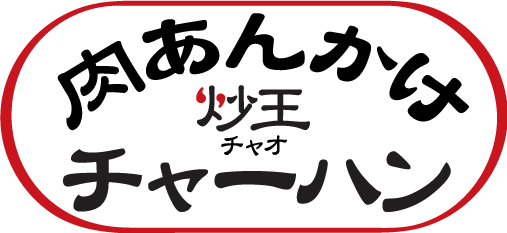 チャーハン専門店 肉あんかけチャーハン 炒王 チャオ 3月15日 吉祥寺駅南口にgrand Open エフアールジェイ株式会社のプレスリリース