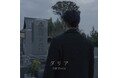 総フォロワー数112万超<イヌイサン>4thシングル『ダリア』。11/28(木)各音楽配信サービスより配信リリース開始!