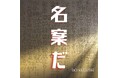 <BONKLUSH>6thシングル『名案だ』。2024年11月30日(土)各音楽配信サイトより配信開始