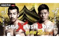 <前売りチケット完売>3150×LUSHBOMU vol.4・5は初の2DAYS開催 。イベントは両日ともに世界タイトルマッチ。29日は矢吹正道、30日は重岡優大。ABEMAにて全試合無料生中継決定!