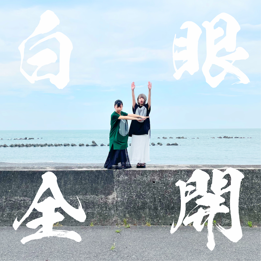 ハモリラップがtiktokで話題 もにゅそで新曲 白眼全開 が21年7月15日より配信 Mv公開 株式会社lushのプレスリリース