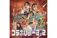 韻踏むエンサー <もにゅそで> 初のフルアルバム『コラボしまーす。2』2023年11月16日(木)各音楽配信サイトより配信リリース開始!