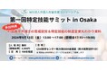 大阪で『特定技能サミット』開催決定！ ～東京開催で500名が参加した人気イベントが関西初上陸～